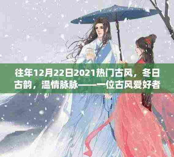 冬日古韵，温情脉脉，一位古风爱好者的日常故事回顾与展望