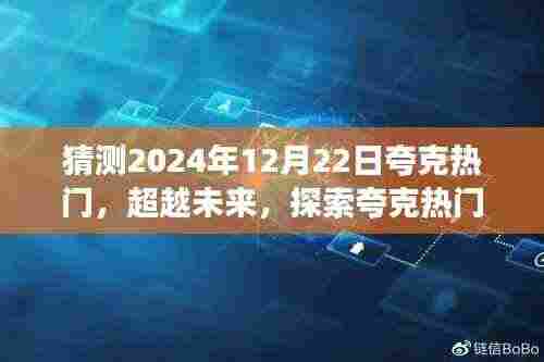 2024年夸克热门展望，超越未来，无限可能的探索之旅