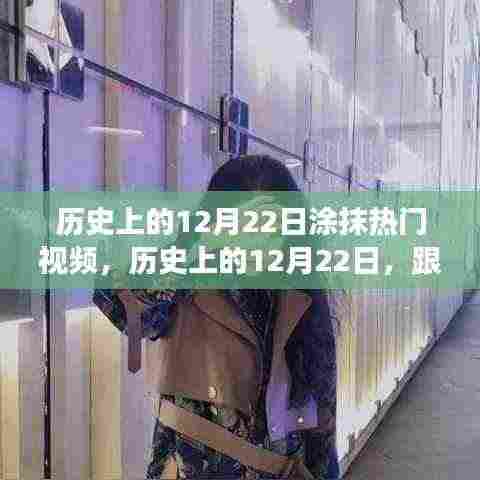 历史上的12月22日热门视频探索之旅，自然美景与内心宁静的追寻