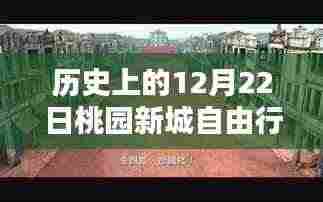 揭秘桃园新城十二月廿二日独特风情,历史穿越之旅与隐藏小巷的神秘面纱
