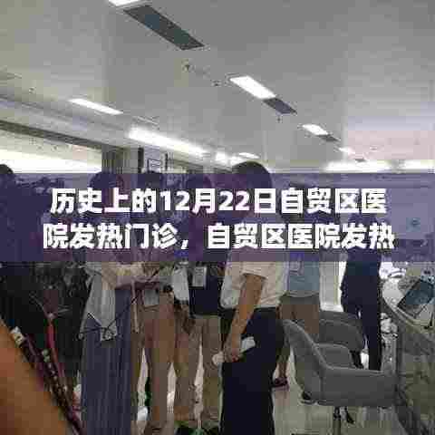 自贸区医院发热门诊背后的自然秘境与心灵之旅，历史视角下的探索