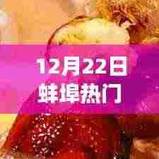 12月22日蚌埠热门餐厅,味蕾盛宴与自信蜕变的双重体验日