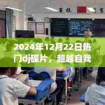 超越自我，DJ碟片之旅，学习变化带来的自信与成就感