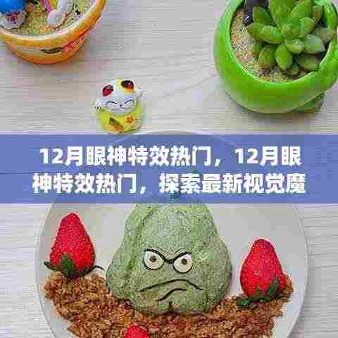 12月眼神特效热潮,探索最新视觉魔法,引领潮流尖端