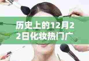 历史上的12月22日化妆广告传奇,革命性化妆神器展现未来科技之美体验再现