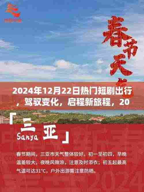 启程新旅程,热门短剧启示下的自信与成就之旅