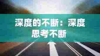 深度的不断：深度思考不断 