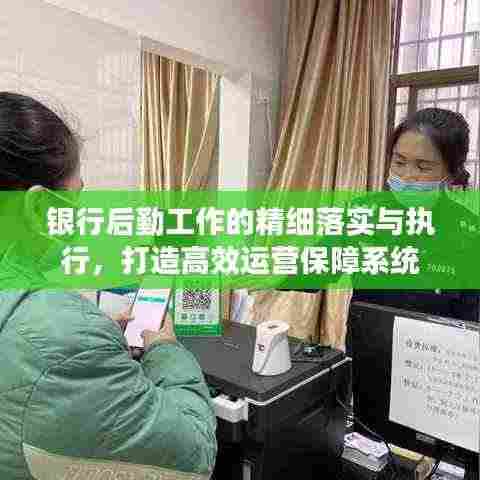 银行后勤工作的精细落实与执行,打造高效运营保障系统