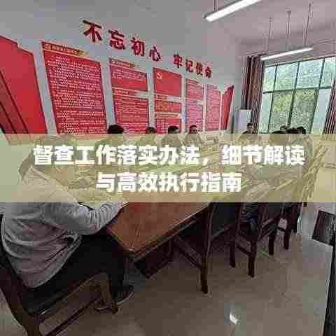 督查工作落实办法,细节解读与高效执行指南