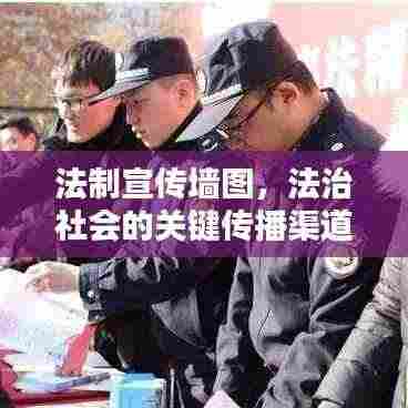 法制宣传墙图,法治社会的关键传播渠道