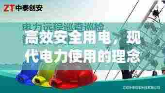 高效安全用电,现代电力使用的理念与实践探索