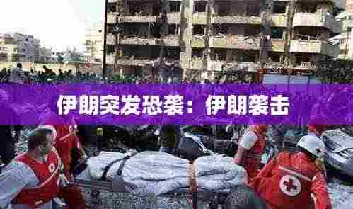 伊朗突发恐袭:伊朗袭击