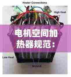 电机空间加热器规范:电机空间加热电阻