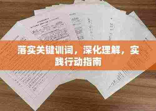 落实关键训词,深化理解,实践行动指南