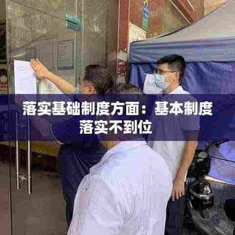 落实基础制度方面：基本制度落实不到位 