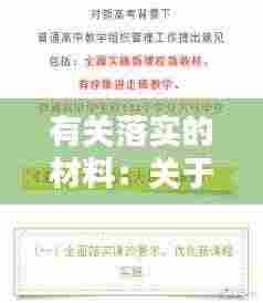 有关落实的材料:关于落实的短句