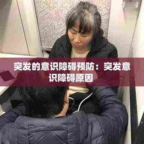 突发的意识障碍预防：突发意识障碍原因 