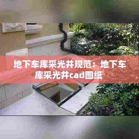 地下车库采光井规范:地下车库采光井cad图纸