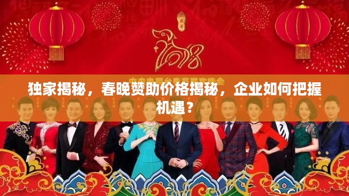 独家揭秘,春晚赞助价格揭秘,企业如何把握机遇?