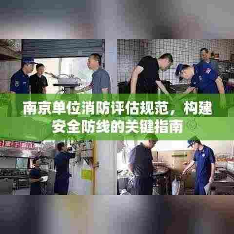 南京单位消防评估规范,构建安全防线的关键指南