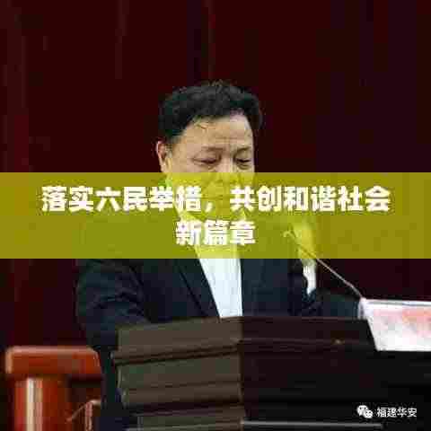落实六民举措,共创和谐社会新篇章
