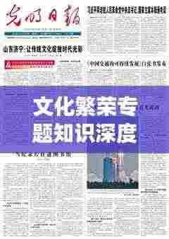 文化繁荣专题知识深度解析