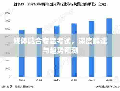 媒体融合专题考试,深度解读与趋势预测