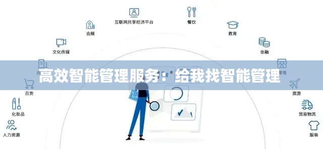 高效智能管理服务:给我找智能管理