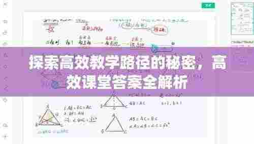 探索高效教学路径的秘密，高效课堂答案全解析