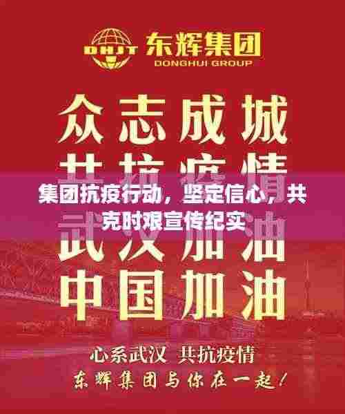 集团抗疫行动,坚定信心,共克时艰宣传纪实
