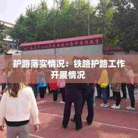 护路落实情况:铁路护路工作开展情况
