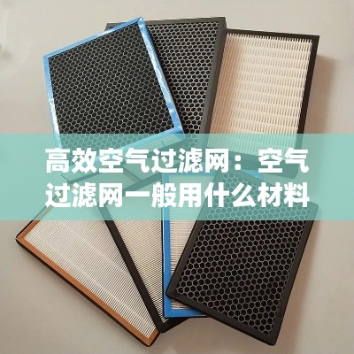 高效空气过滤网:空气过滤网一般用什么材料