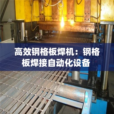 高效钢格板焊机:钢格板焊接自动化设备