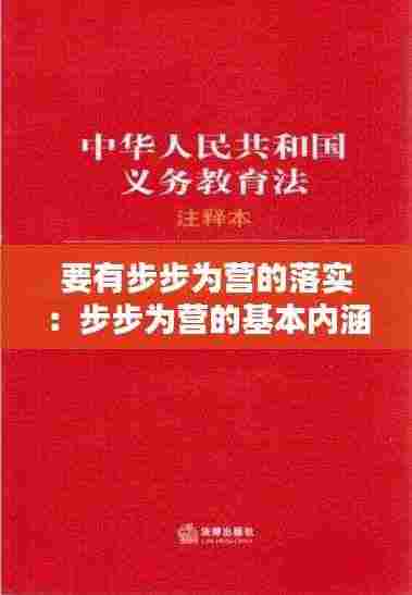 要有步步为营的落实:步步为营的基本内涵