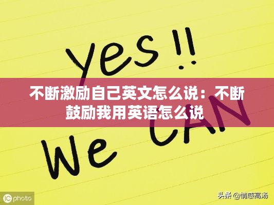 不断激励自己英文怎么说:不断鼓励我用英语怎么说