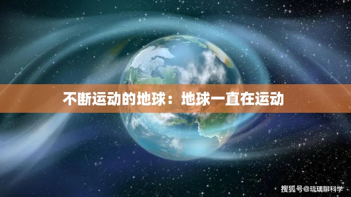 不断运动的地球:地球一直在运动