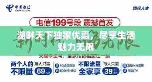 湖畔天下独家优惠,尽享生活魅力无限