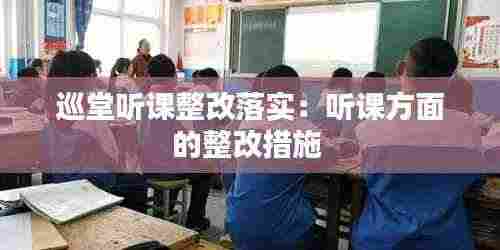 巡堂听课整改落实:听课方面的整改措施