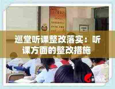 巡堂听课整改落实:听课方面的整改措施