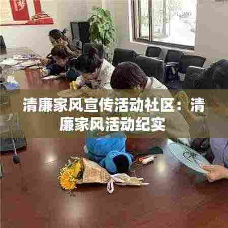 清廉家风宣传活动社区:清廉家风活动纪实