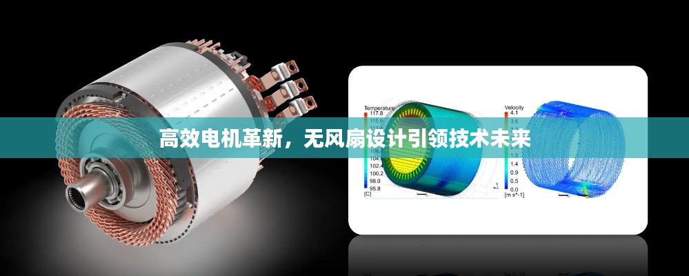 高效电机革新,无风扇设计引领技术未来