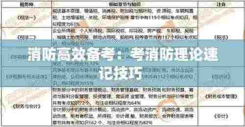 消防高效备考：考消防理论速记技巧 