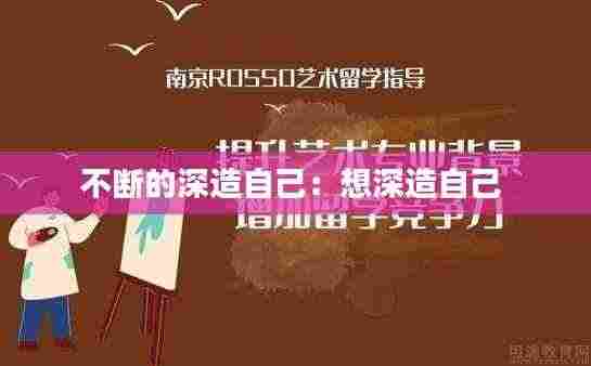 不断的深造自己:想深造自己