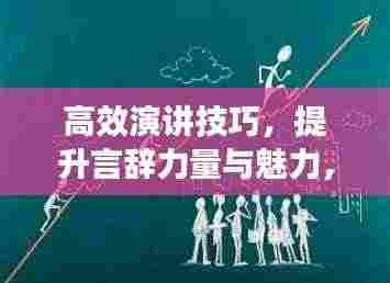 高效演讲技巧，提升言辞力量与魅力，吸引人心！