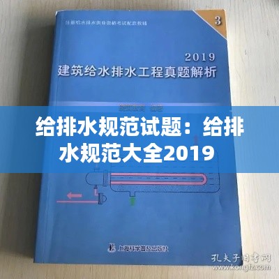 给排水规范试题:给排水规范大全2019