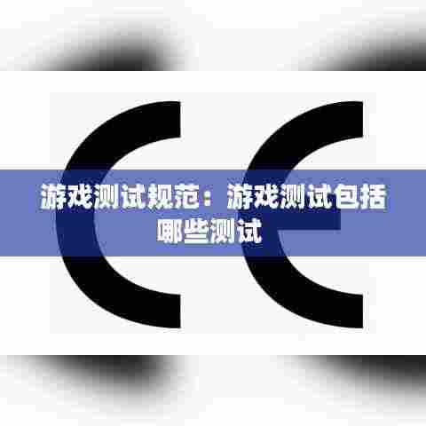 游戏测试规范:游戏测试包括哪些测试