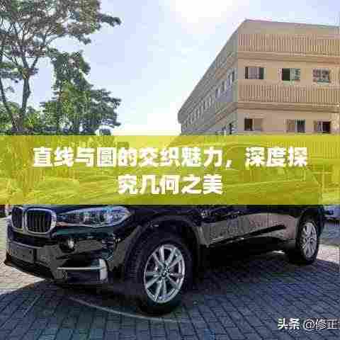 直线与圆的交织魅力，深度探究几何之美