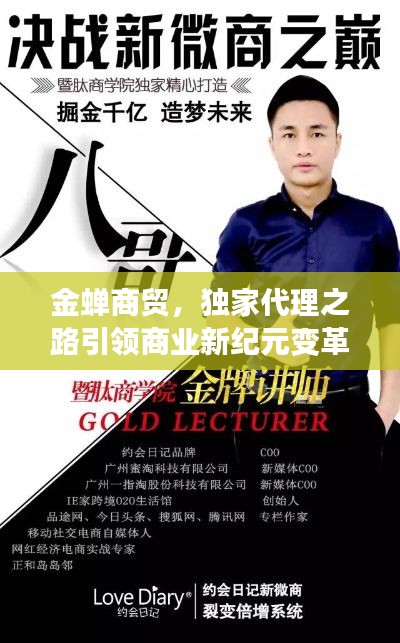 金蝉商贸，独家代理之路引领商业新纪元变革