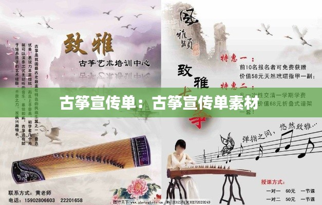 古筝宣传单:古筝宣传单素材