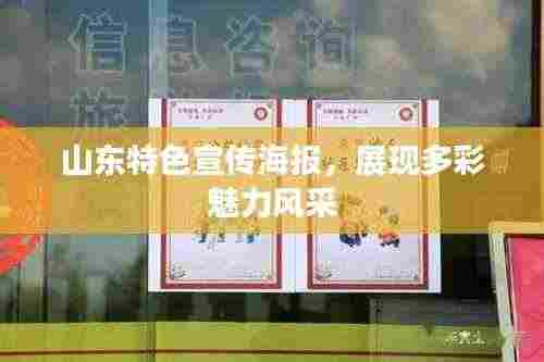 山东特色宣传海报，展现多彩魅力风采